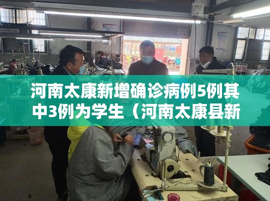 河南太康新增确诊病例5例其中3例为学生（河南太康县新冠疫情死亡人数）