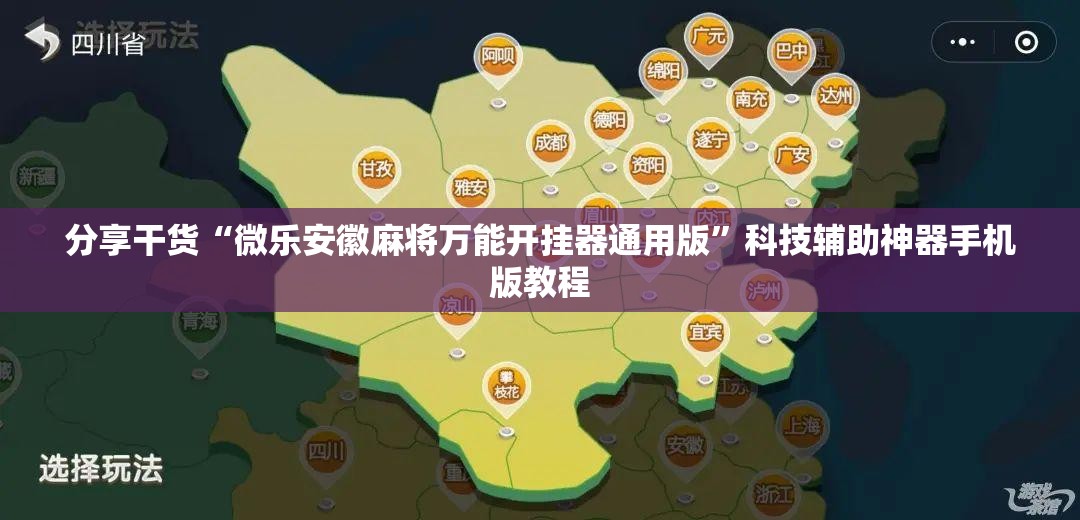 分享干货“微乐安徽麻将万能开挂器通用版”科技辅助神器手机版教程