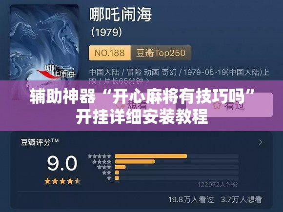 辅助神器“开心麻将有技巧吗”开挂详细安装教程