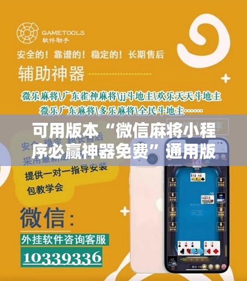 可用版本“微信麻将小程序必赢神器免费”通用版下载教程!