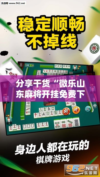 分享干货“微乐山东麻将开挂免费下载安装”通用版下载教程!