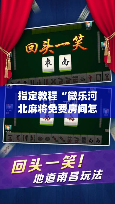 指定教程“微乐河北麻将免费房间怎么开挂”(必胜开挂神器)