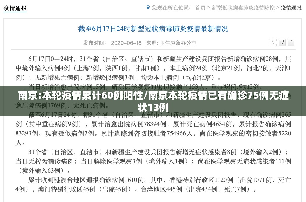 南京:本轮疫情累计60例阳性/南京本轮疫情已有确诊75例无症状13例