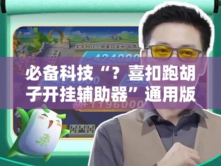 必备科技“？喜扣跑胡子开挂辅助器”通用版下载教程!