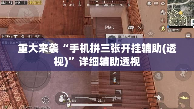 重大来袭“手机拼三张开挂辅助(透视)”详细辅助透视