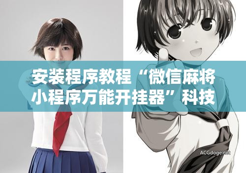 安装程序教程“微信麻将小程序万能开挂器”科技辅助神器手机版教程