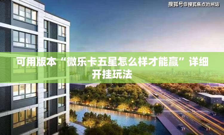 可用版本“微乐卡五星怎么样才能赢”详细开挂玩法