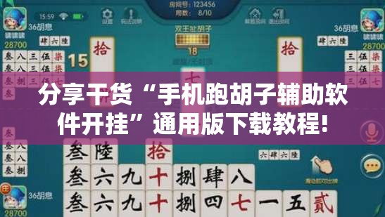 分享干货“手机跑胡子辅助软件开挂”通用版下载教程!