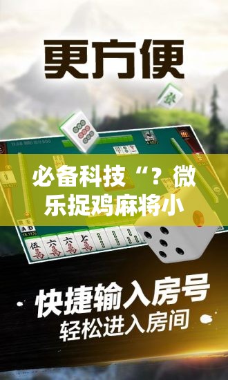 必备科技“？微乐捉鸡麻将小程序开挂神器下载安装”开挂详细安装教程