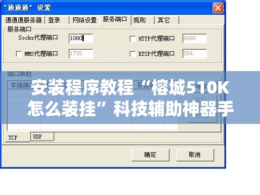 安装程序教程“榕城510K怎么装挂”科技辅助神器手机版教程