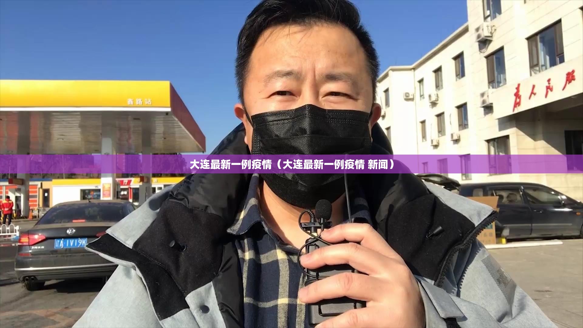 大连最新一例疫情（大连最新一例疫情 新闻）