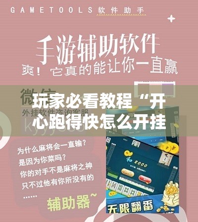 玩家必看教程“开心跑得快怎么开挂!辅助神器插件下载