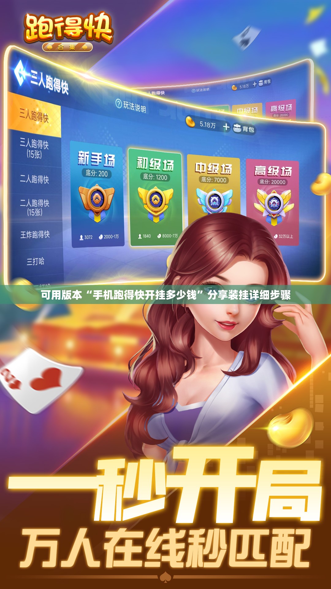 可用版本“手机跑得快开挂多少钱”分享装挂详细步骤
