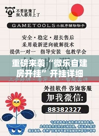 重磅来袭“微乐自建房开挂”开挂详细安装教程