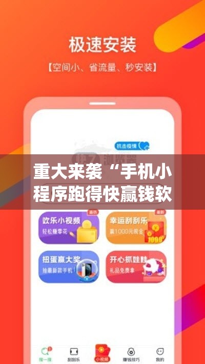重大来袭“手机小程序跑得快赢钱软件”(曝光透视必备猫腻)