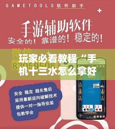 玩家必看教程“手机十三水怎么拿好牌”开挂(透视)辅助神器