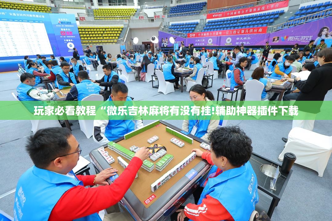 玩家必看教程“微乐吉林麻将有没有挂!辅助神器插件下载