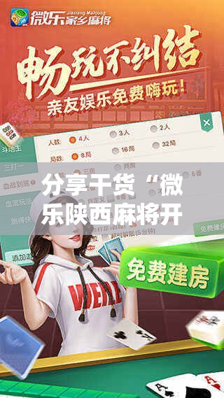 分享干货“微乐陕西麻将开挂版本软件!辅助神器插件下载