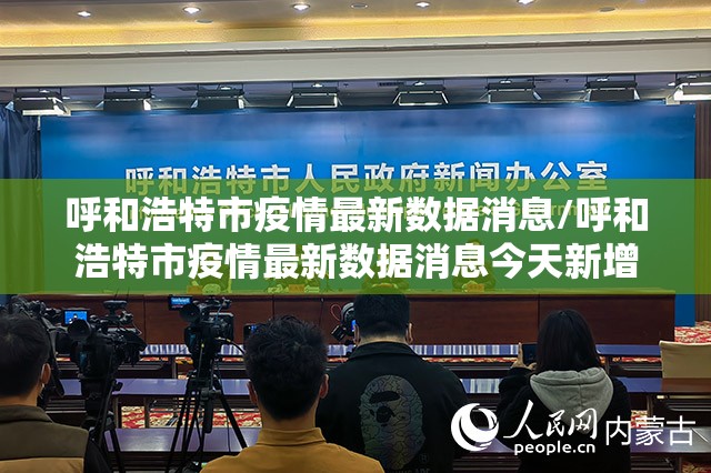 呼和浩特市疫情最新数据消息/呼和浩特市疫情最新数据消息今天新增