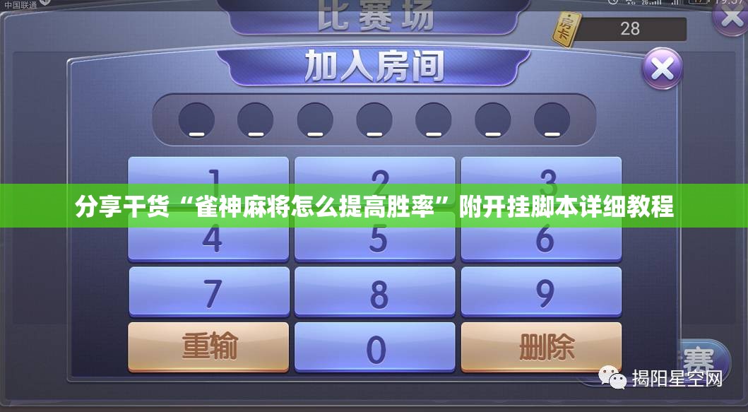 分享干货“雀神麻将怎么提高胜率”附开挂脚本详细教程
