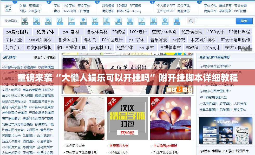 重磅来袭“大懒人娱乐可以开挂吗”附开挂脚本详细教程