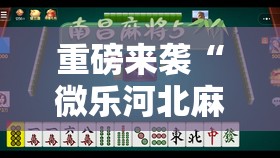 重磅来袭“微乐河北麻将免费房间怎么开挂”通用版下载教程!