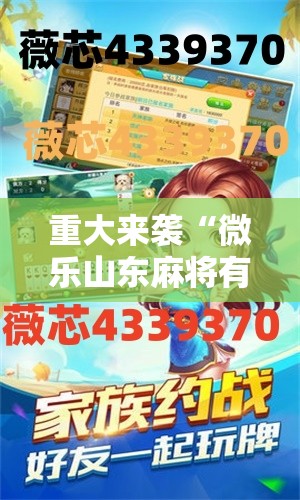 重大来袭“微乐山东麻将有挂吗”通用版下载教程!
