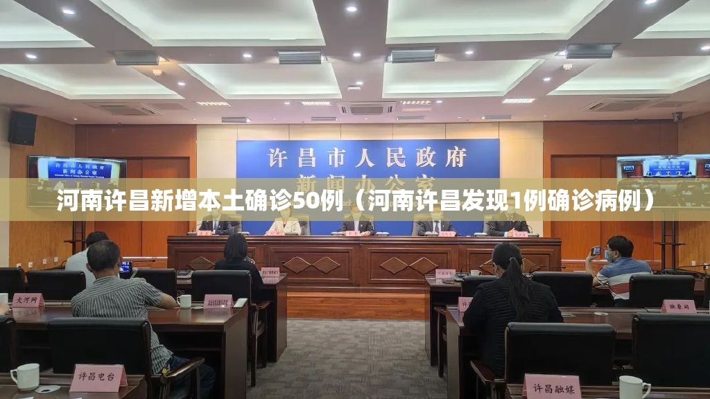 河南许昌新增本土确诊50例（河南许昌发现1例确诊病例）