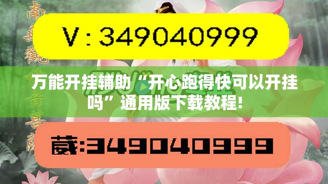 万能开挂辅助“开心跑得快可以开挂吗”通用版下载教程!