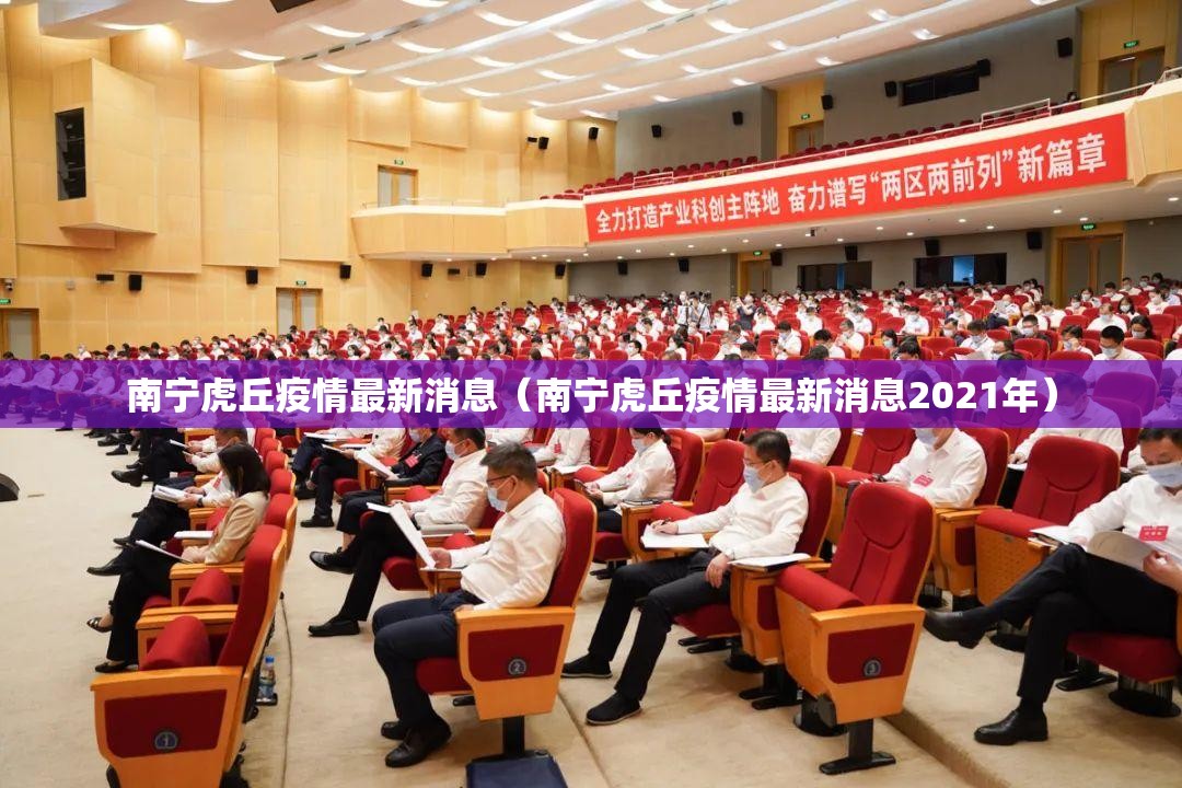 南宁虎丘疫情最新消息（南宁虎丘疫情最新消息2021年）