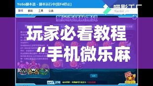 玩家必看教程“手机微乐麻将开挂神器下载苹果”附开挂脚本详细教程