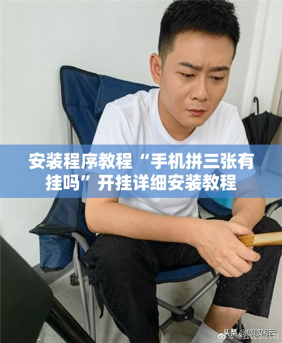 安装程序教程“手机拼三张有挂吗”开挂详细安装教程