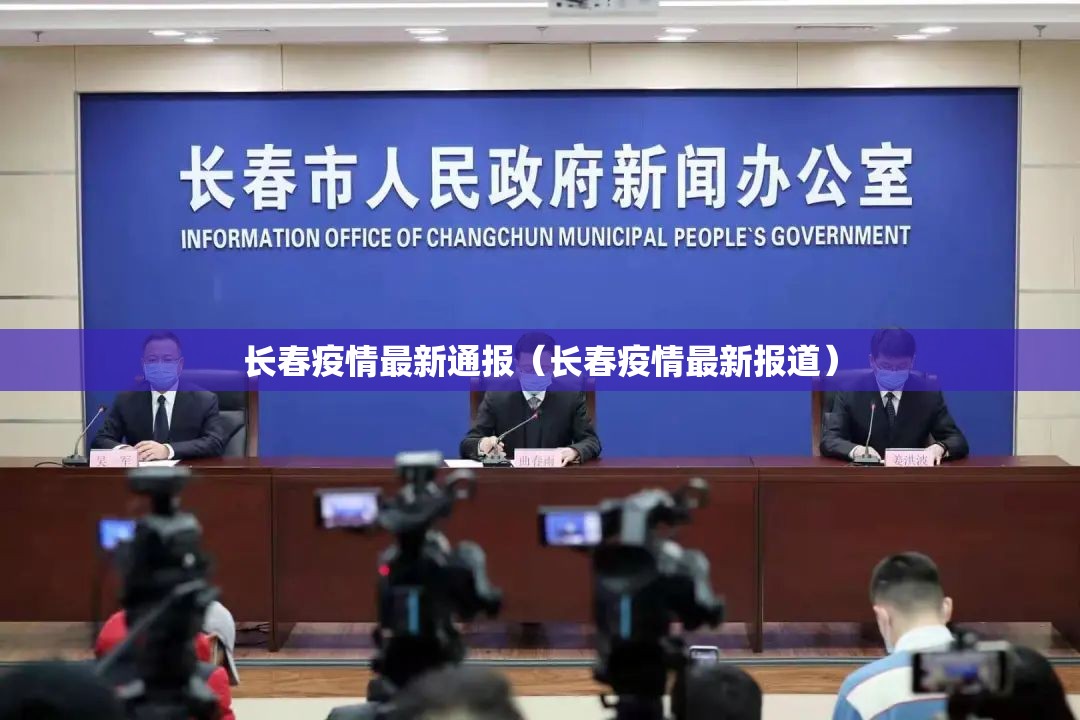 长春疫情最新通报（长春疫情最新报道）