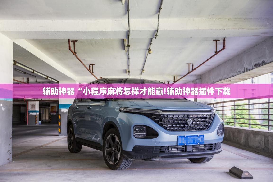 辅助神器“小程序麻将怎样才能赢!辅助神器插件下载