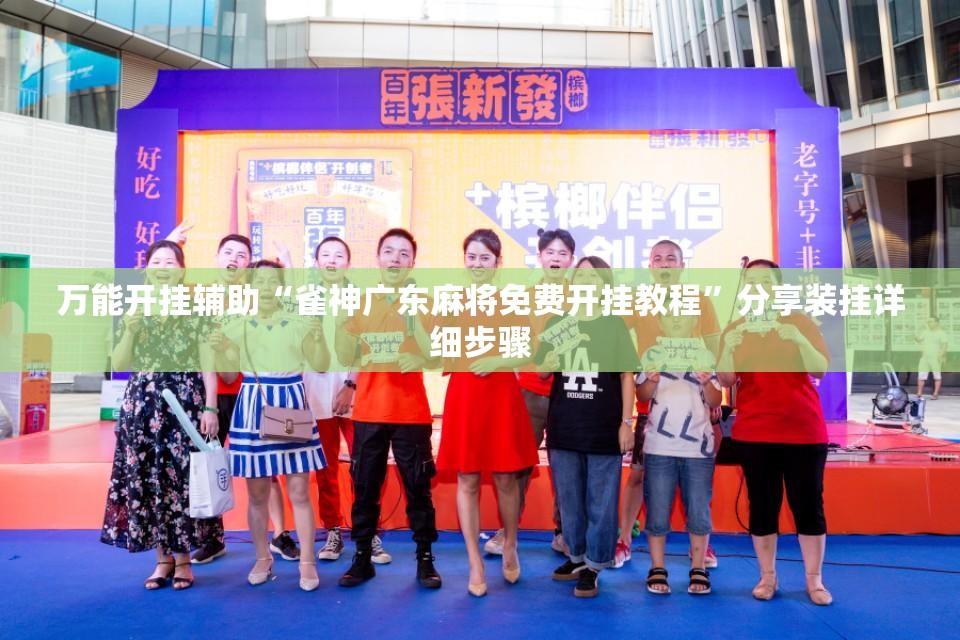 万能开挂辅助“雀神广东麻将免费开挂教程”分享装挂详细步骤