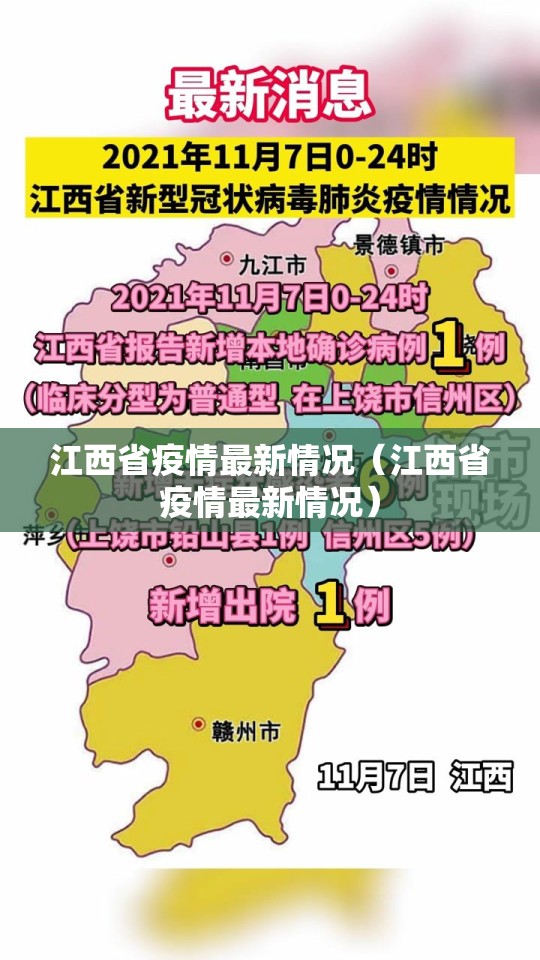 江西省疫情最新情况（江西省疫情最新情况）