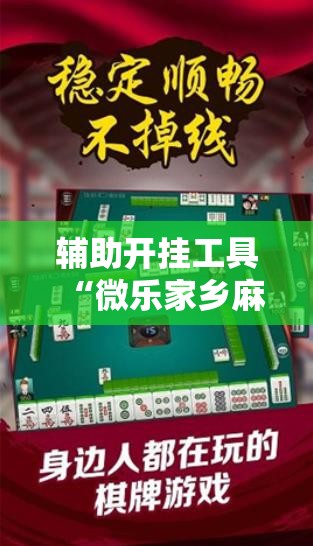 辅助开挂工具“微乐家乡麻将免费开挂”科技辅助神器手机版教程