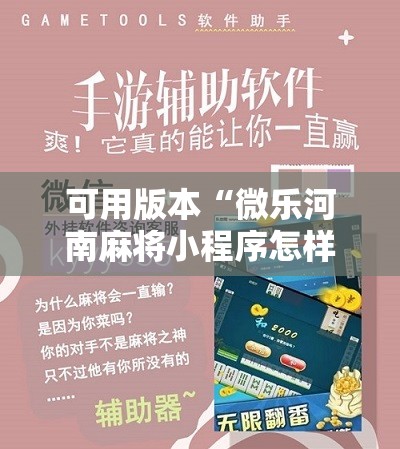 可用版本“微乐河南麻将小程序怎样免费开挂”科技辅助神器手机版教程