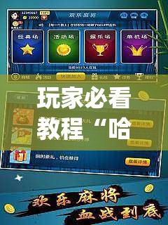 玩家必看教程“哈灵麻将怎么提高胜率(透视)”详细辅助透视