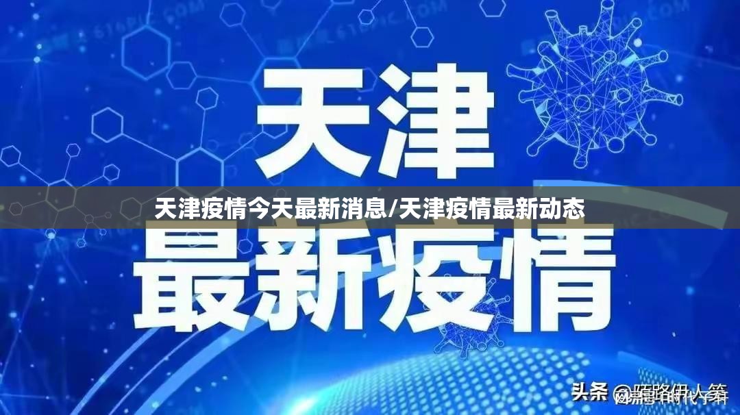 天津疫情今天最新消息/天津疫情最新动态
