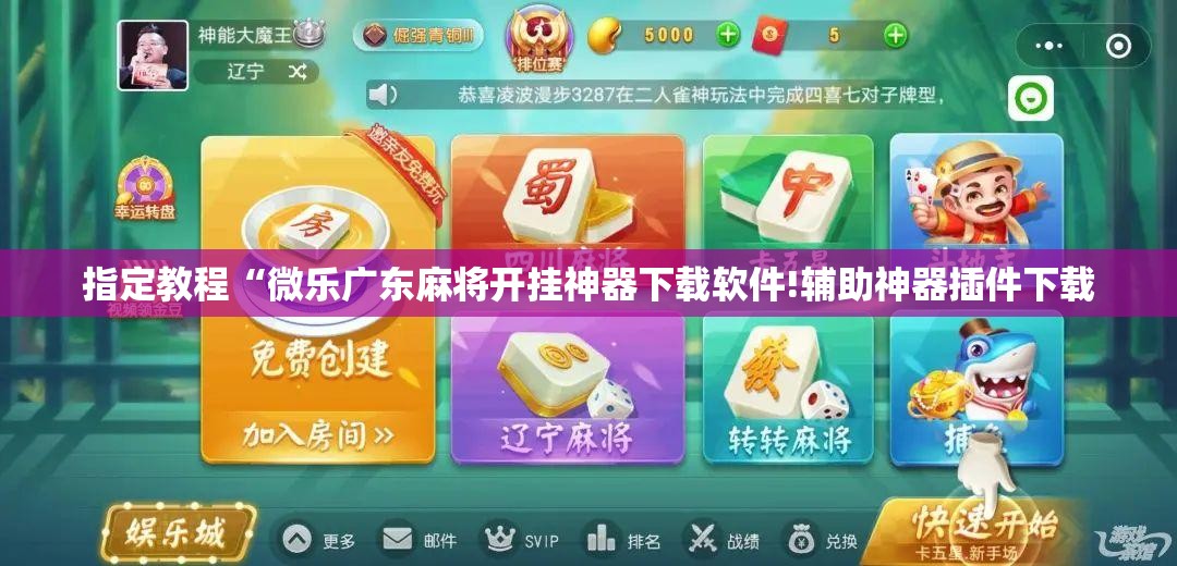 指定教程“微乐广东麻将开挂神器下载软件!辅助神器插件下载