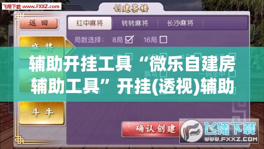 辅助开挂工具“微乐自建房辅助工具”开挂(透视)辅助神器