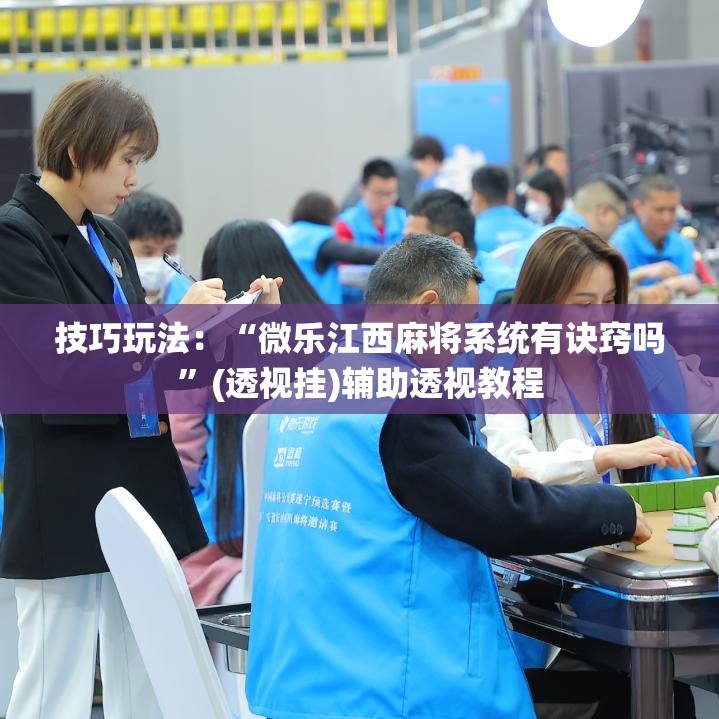 技巧玩法：“微乐江西麻将系统有诀窍吗”(透视挂)辅助透视教程