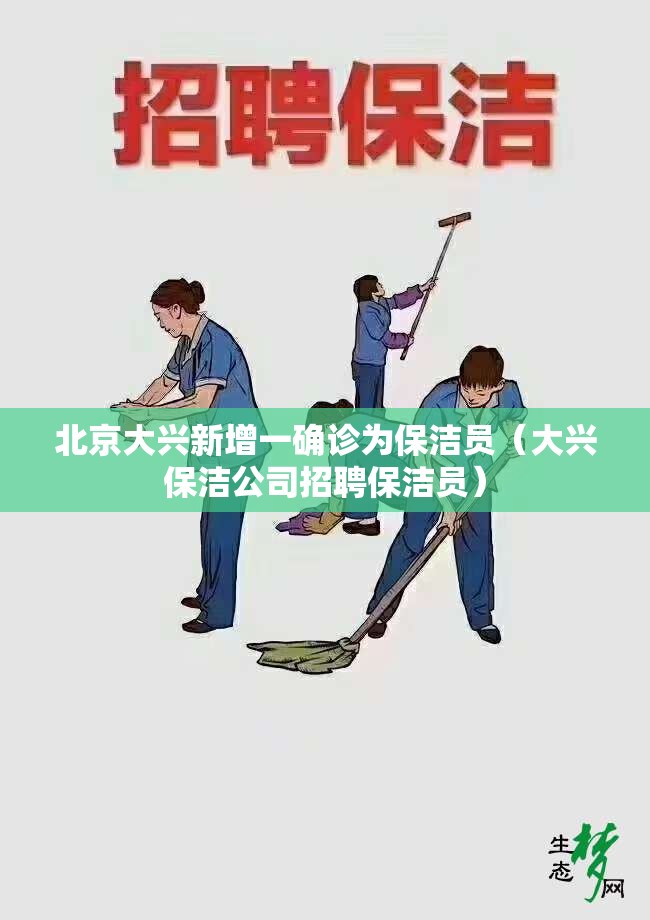 北京大兴新增一确诊为保洁员（大兴保洁公司招聘保洁员）
