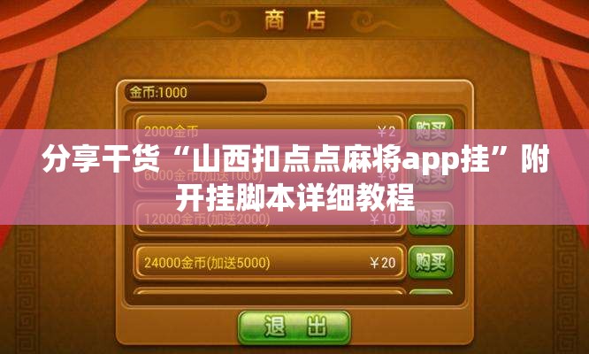 分享干货“山西扣点点麻将app挂”附开挂脚本详细教程