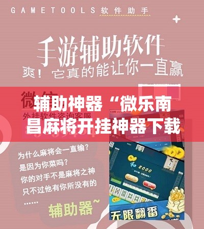 辅助神器“微乐南昌麻将开挂神器下载”(必胜开挂神器)