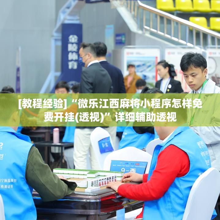 [教程经验]“微乐江西麻将小程序怎样免费开挂(透视)”详细辅助透视