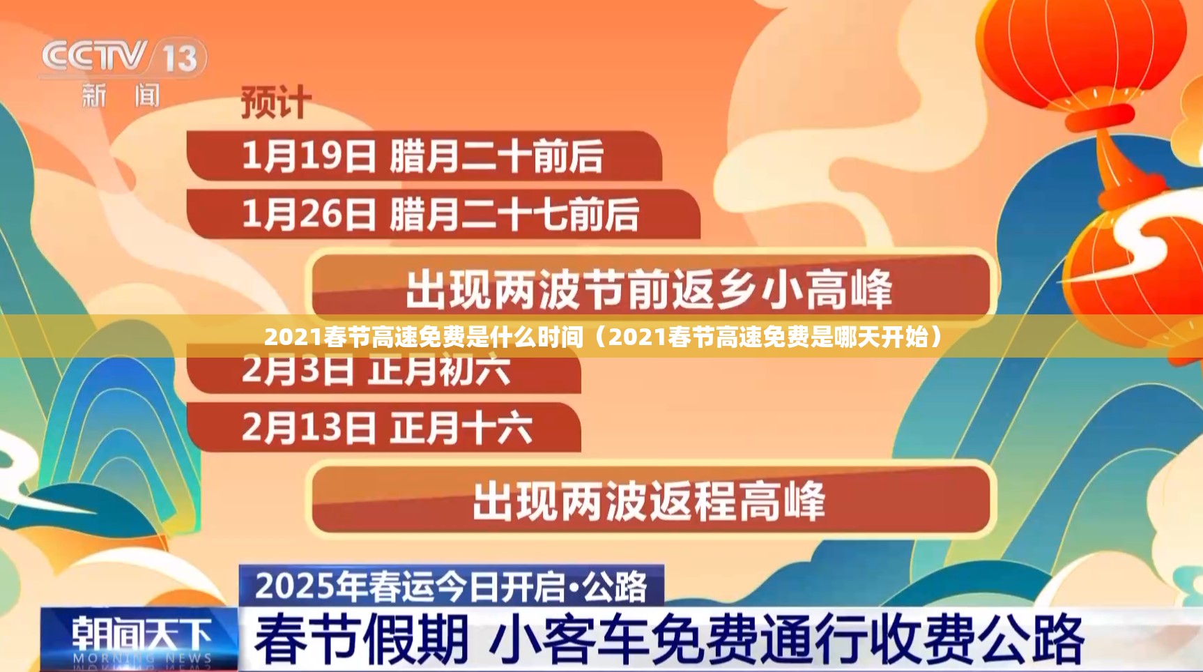 2021春节高速免费是什么时间（2021春节高速免费是哪天开始）