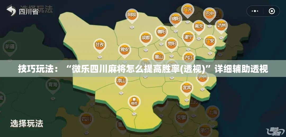 技巧玩法：“微乐四川麻将怎么提高胜率(透视)”详细辅助透视