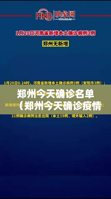 郑州今天确诊名单（郑州今天确诊疫情病例怎样）
